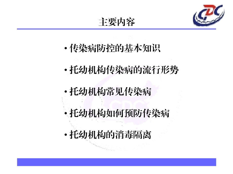 培训资料-幼托机构传染病管理.ppt_第2页