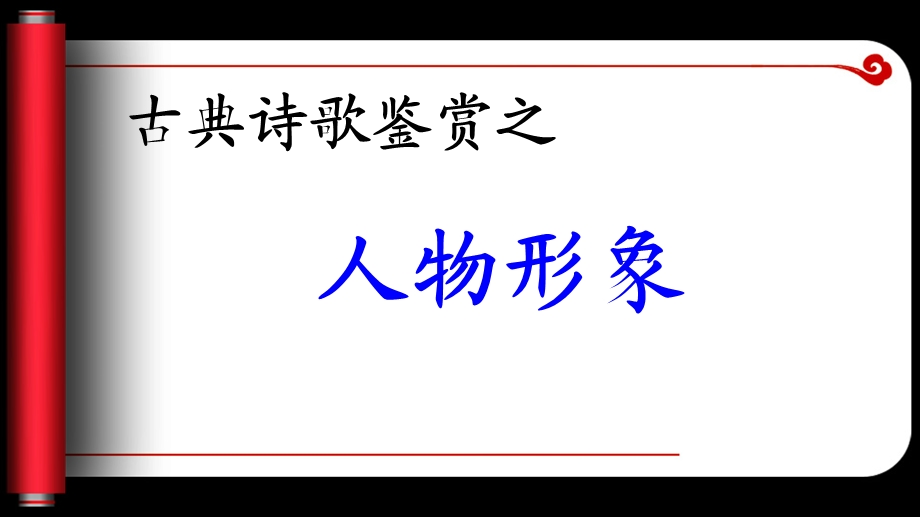 古典诗歌鉴赏之人物形象修改.ppt_第1页