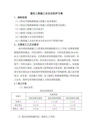 基坑工程施工及安全防护方案.doc