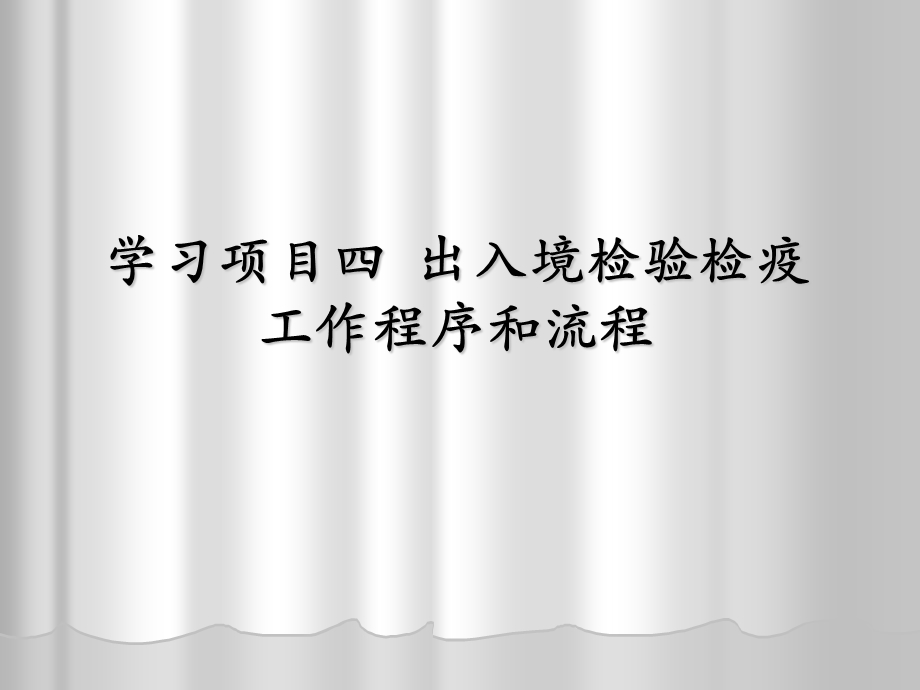 学习项目四出入境检验检疫工作程序和流程.ppt_第1页