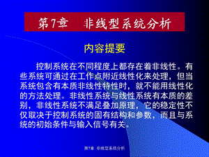 第7章非线型系统分析.ppt