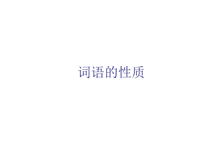 六年级字词句复习课件.ppt_第3页