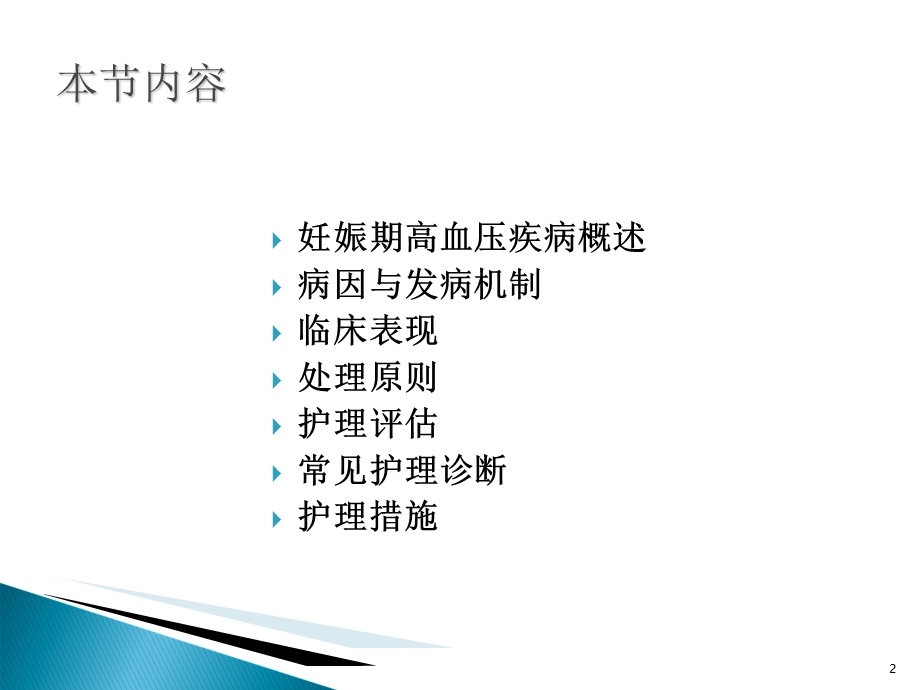 妊娠期高血压疾病的护理.ppt_第2页