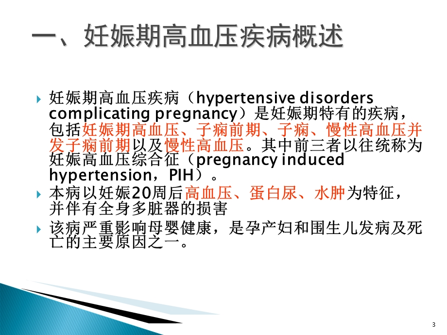 妊娠期高血压疾病的护理.ppt_第3页