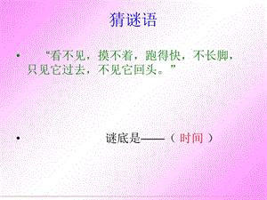 北师大版四年级语文下册《和时间赛跑》PPT.ppt