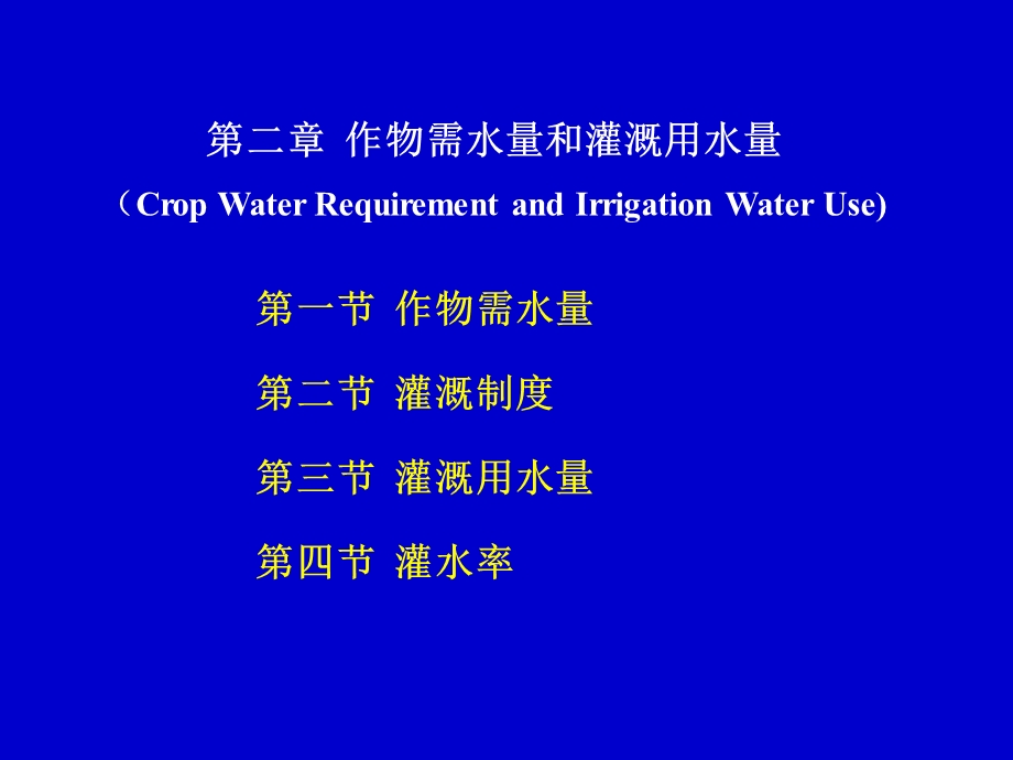 作物需水量和灌溉用水量.ppt_第1页