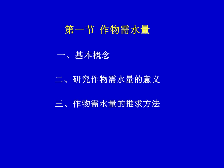 作物需水量和灌溉用水量.ppt_第2页