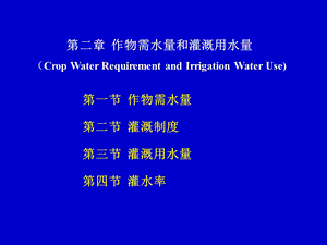 作物需水量和灌溉用水量.ppt