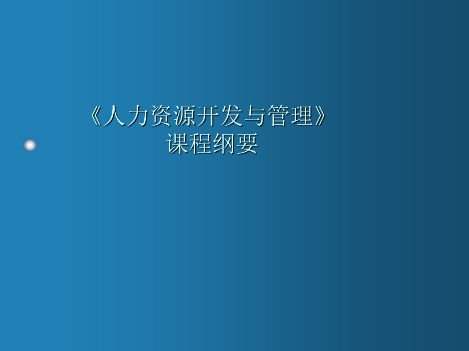 人力资源开发与管理讲义(ppt).ppt_第1页