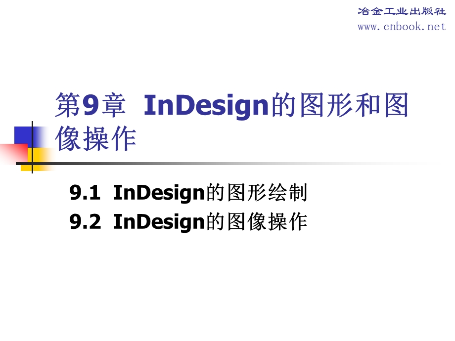 第9章InDesign的图形和图像操作.ppt_第1页