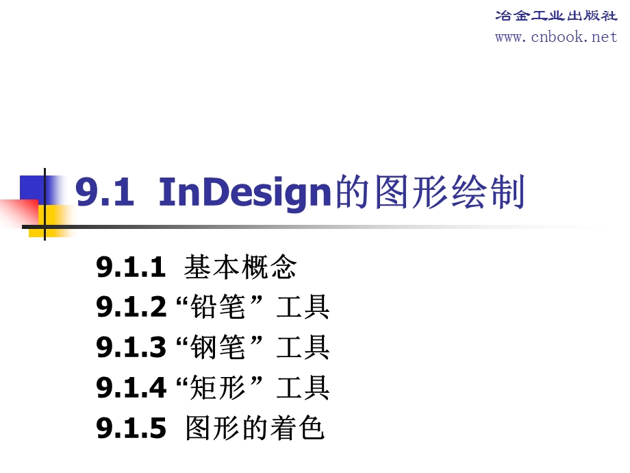 第9章InDesign的图形和图像操作.ppt_第2页