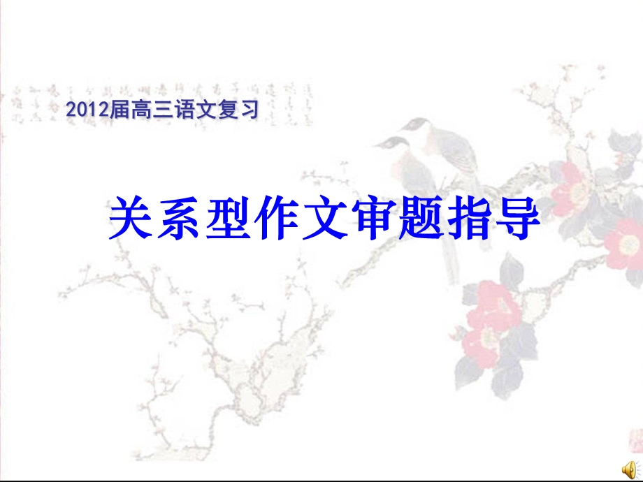 关系型作文审题指导.ppt_第1页