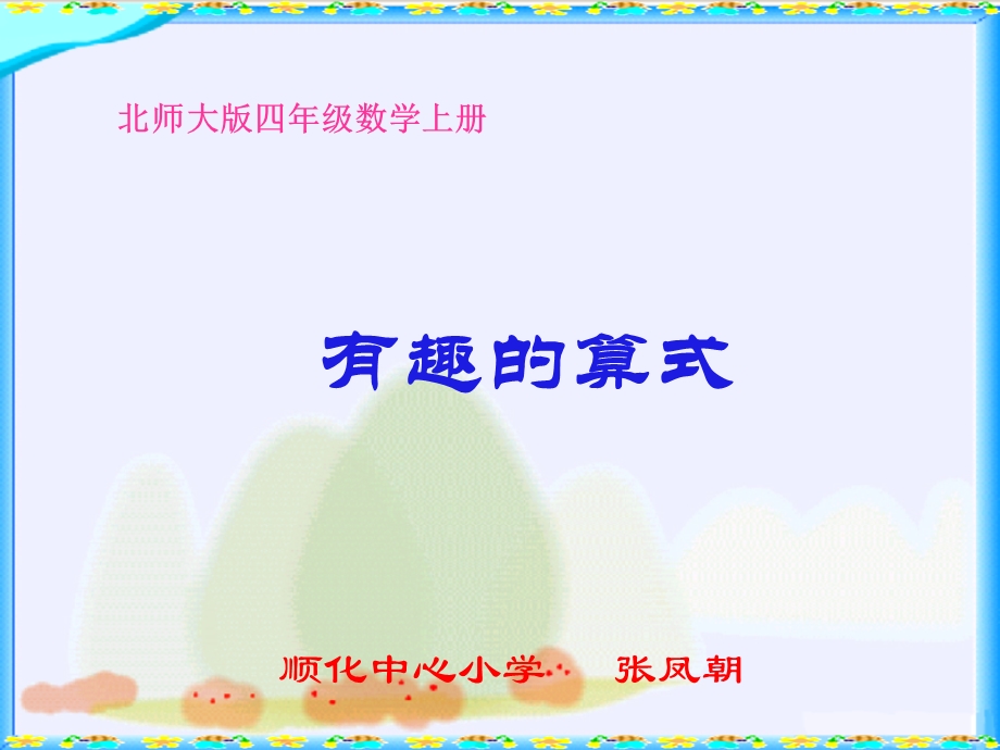 北师大版数学四年级上册《有趣的算式》PPT.ppt_第1页