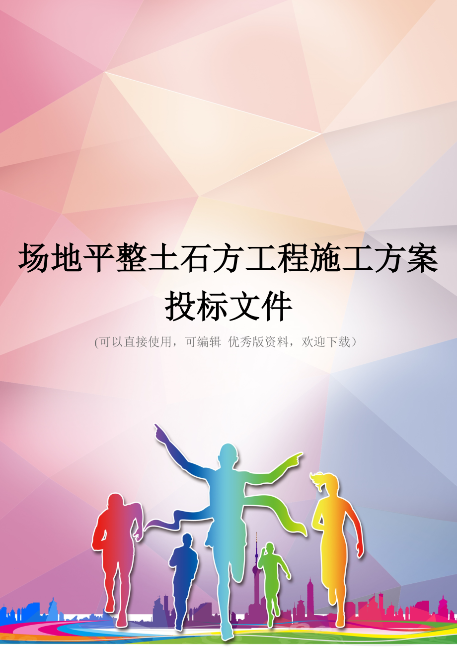 场地平整土石方工程施工方案投标文件优秀资料.doc_第1页