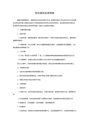 防灾减灾应急预案.docx