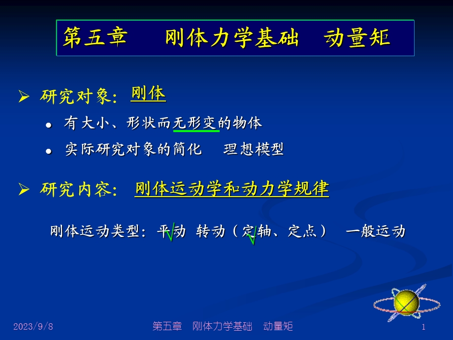 大学物理刚体力学.ppt_第1页