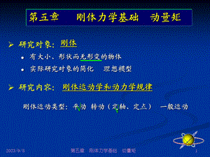 大学物理刚体力学.ppt