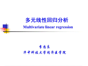 多元线性回归分析.ppt