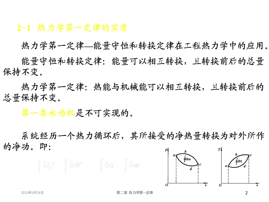 大学物理化学授课课件热力学第一定律(本科专业).ppt_第2页