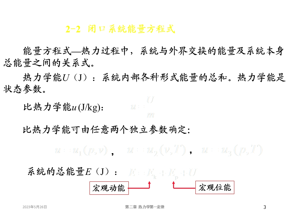 大学物理化学授课课件热力学第一定律(本科专业).ppt_第3页