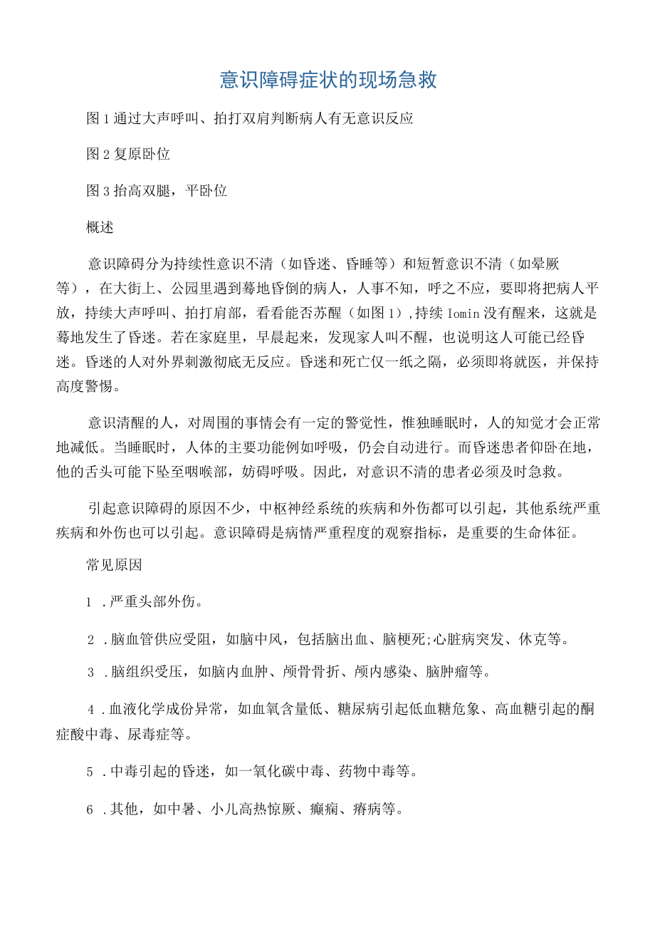 意识障碍症状的现场急救.docx_第1页