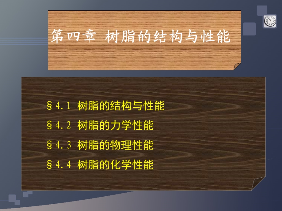 包装材料学第四章树脂的结构与性能.ppt_第1页