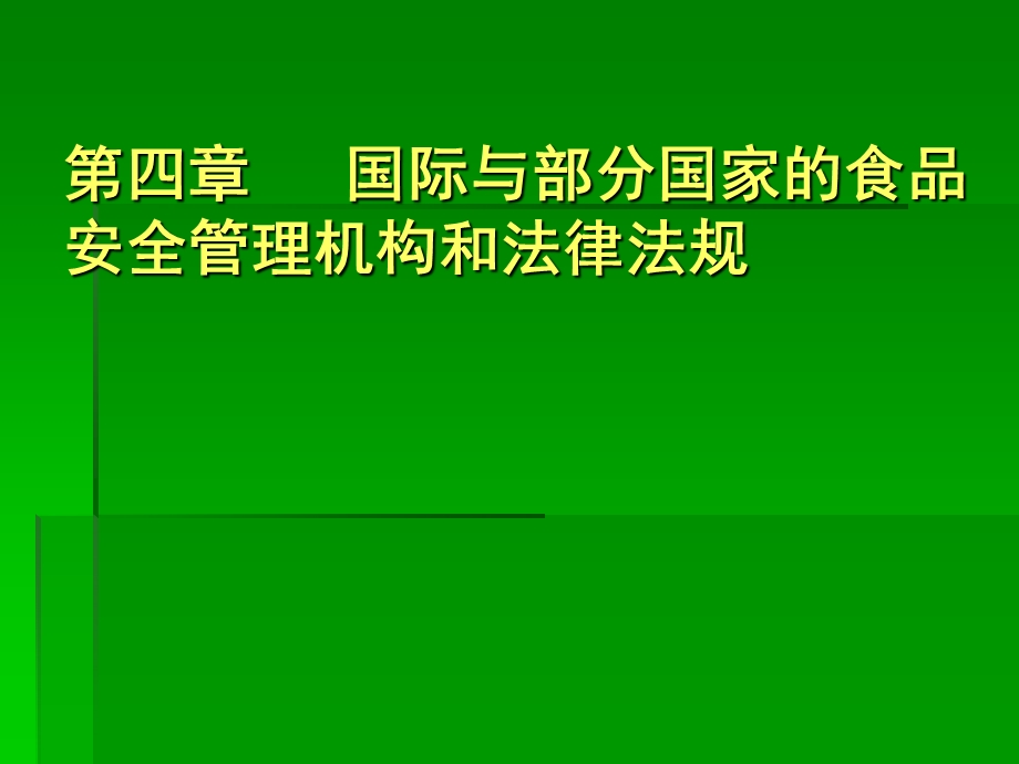 四章国际与部分国家的食品安全管理机构和法律法规ppt课件.ppt_第1页