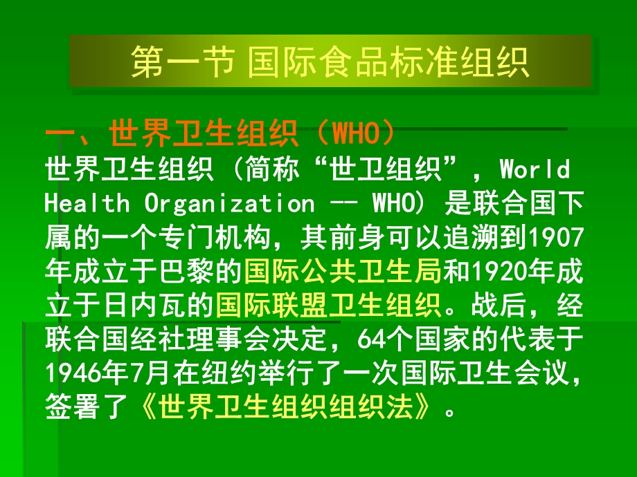 四章国际与部分国家的食品安全管理机构和法律法规ppt课件.ppt_第2页