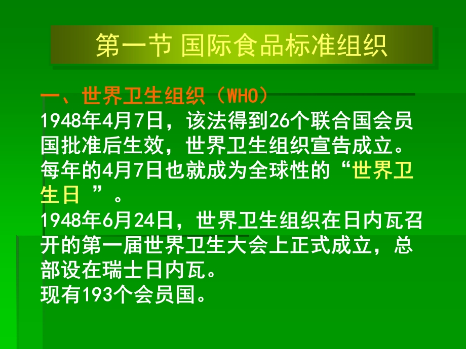 四章国际与部分国家的食品安全管理机构和法律法规ppt课件.ppt_第3页