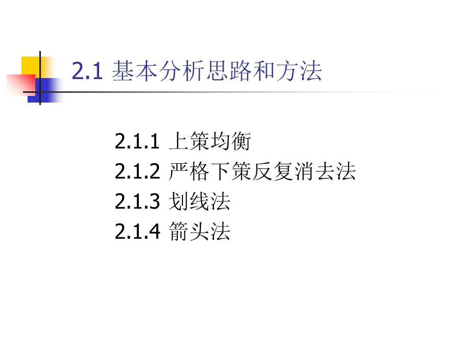 完全信息静态博弈博弈论.ppt_第3页