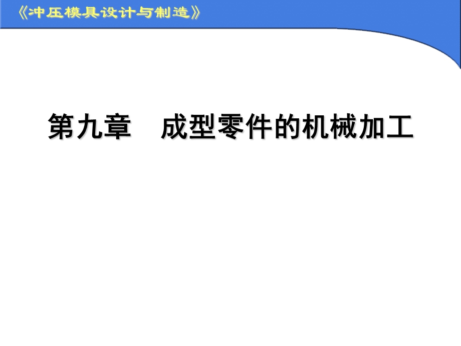 冲压模具设计与制造-成型零件的机械加工.ppt_第1页