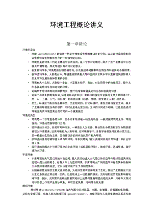 北师大环境工程概论讲义01绪论.docx