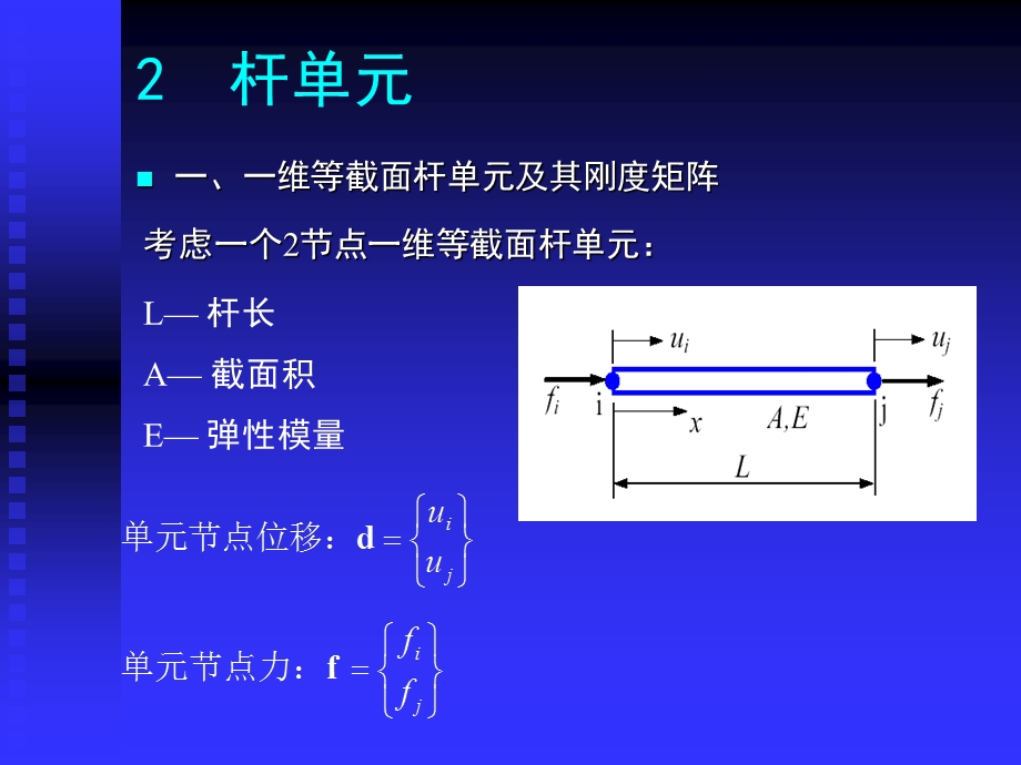 有限元分析第二讲杆单元.ppt_第1页