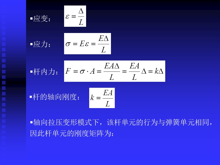 有限元分析第二讲杆单元.ppt_第3页