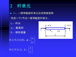 有限元分析第二讲杆单元.ppt