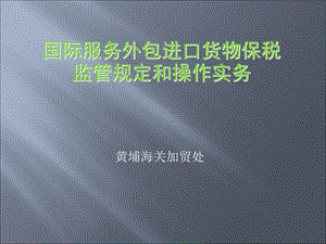 国际服务外包进口货物保税监管规定和操作实务.ppt