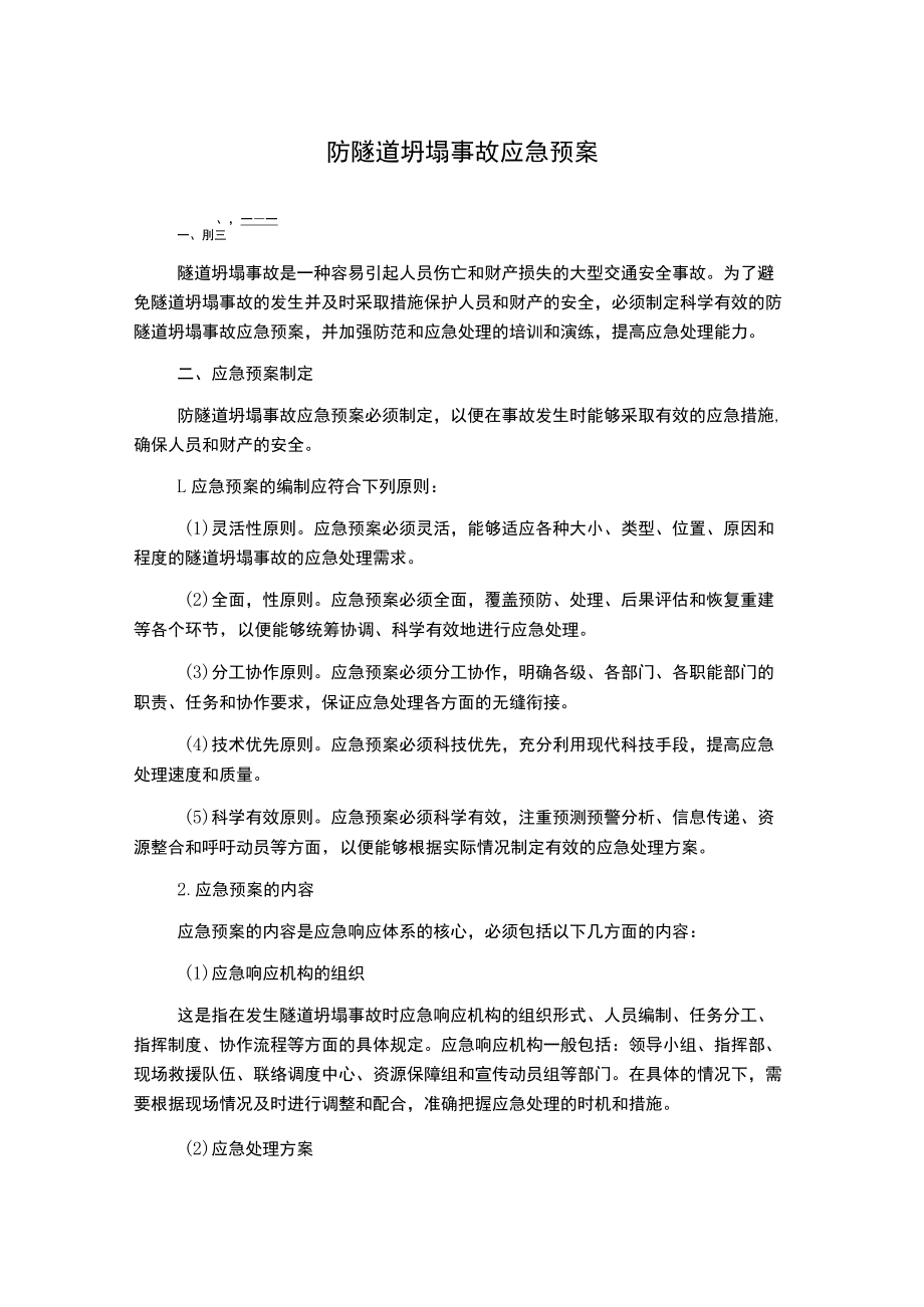 防隧道坍塌事故应急预案.docx_第1页