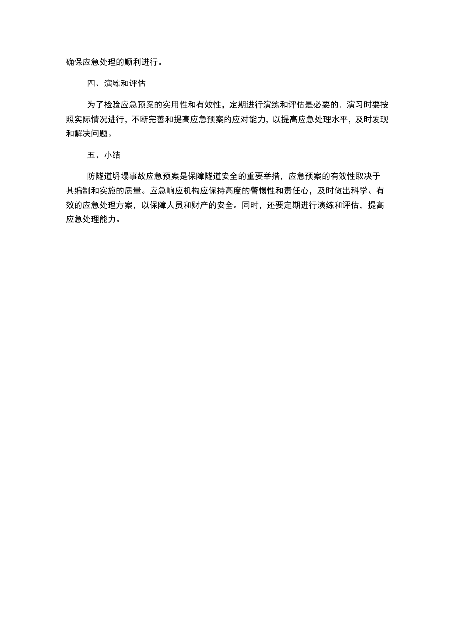 防隧道坍塌事故应急预案.docx_第3页