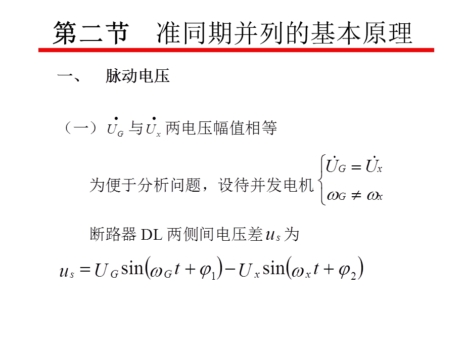 准同期并列的基本原理.ppt_第3页