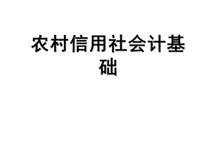 农村信用社会计基础.ppt