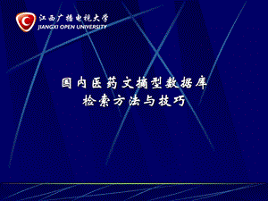 国内医药文摘型数据库检索方法与技巧.ppt