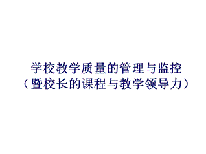 学校教学质量的管理与监控.ppt