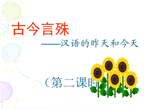 古今言殊.第二课时(文言句式).ppt