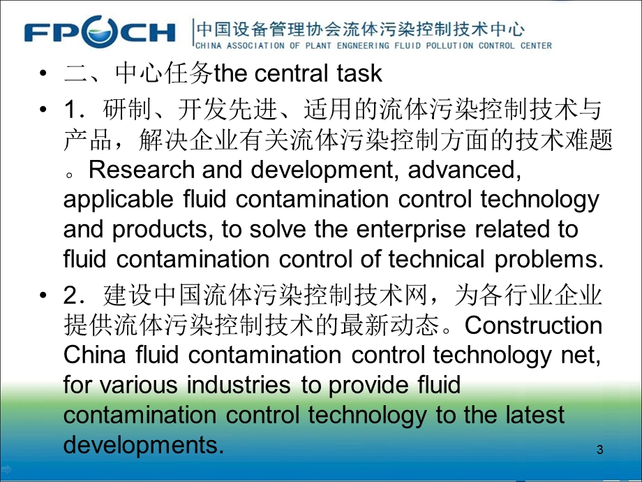 中国设备管理中心流体污染控制中心.ppt_第3页