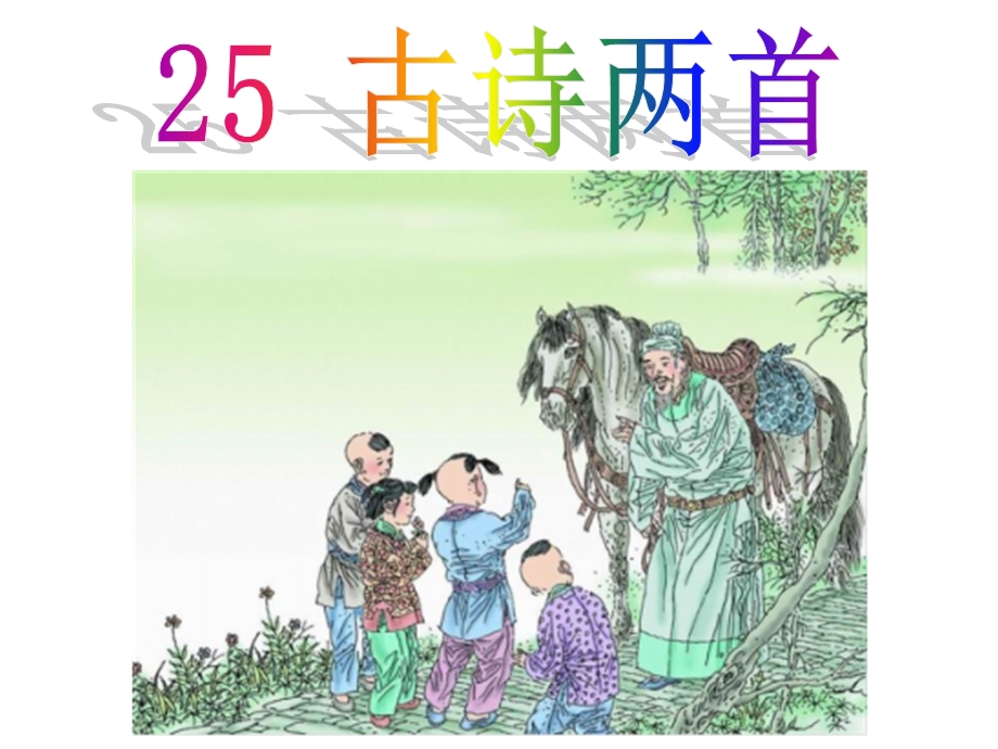 人教版二年级语文上册25.古诗两首PPT课件.ppt_第1页