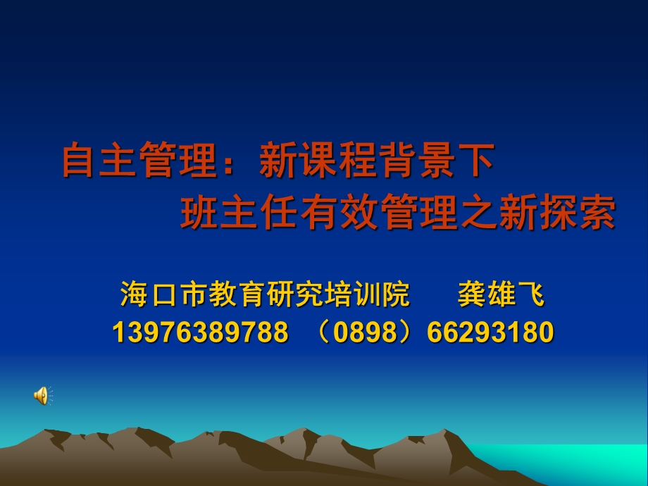 自主管理新课程背景下班主任有效管理之新探索海口市教育.ppt_第1页