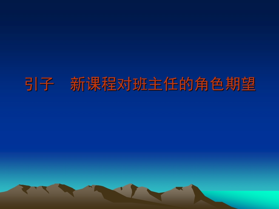 自主管理新课程背景下班主任有效管理之新探索海口市教育.ppt_第2页