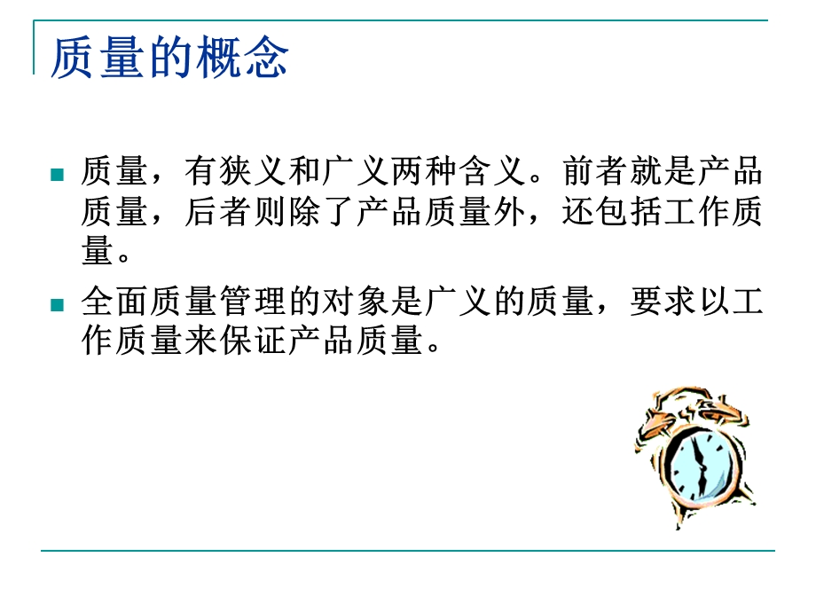 全面质量管理知识培训.ppt_第2页