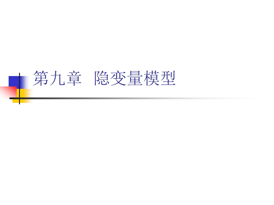 第九章隐变量模型.ppt_第1页