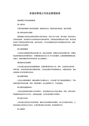 某酒店管理公司资金管理制度.docx